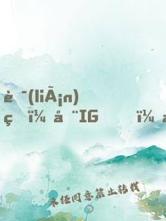 聯(lián)盟：在IG，我說了算